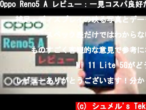 Oppo Reno5 A レビュー：一見コスパ良好だが落とし穴も・・・  (c) シュメル's Tek